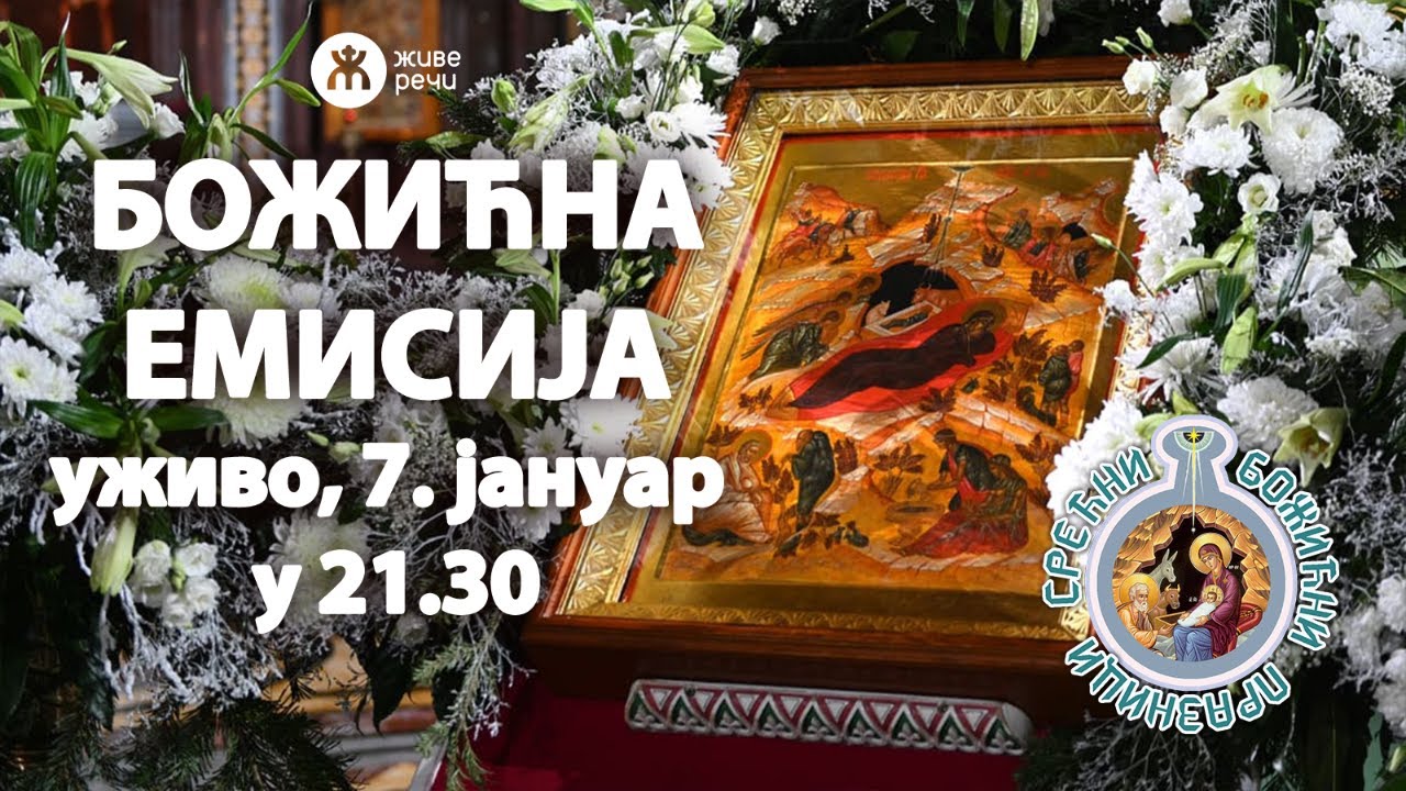 БОЖИЋНА ЕМИСИЈА, уживо 7. јануара у 21.30