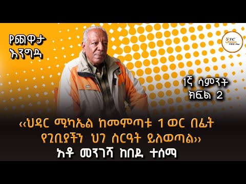 Yechewata Engida - ‹‹ህዳር ሚካኤል ከመምጣቱ 1 ወር በፊት የጊቢያችን  ህገ ስርዓት ይለወጣል ›› 1ኛ ሳምንት ክፍል 2 