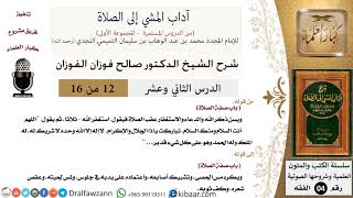 صورة 12 من 16/شرح كتاب آداب المشي إلى الصلاة/يسن ذكر الله/صالح الفوزان/الفقه/كبار العلماء