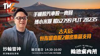 手機股汽車股一齊回 博小米跟 熊62799 PUT 28235 古天后:恒指留意呢2個密集區支持 ｜雷神 Lino｜Tasty Warrants 2026-07-17