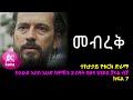 መብረቅ  ክፍል 7 | Mebreq episode 7