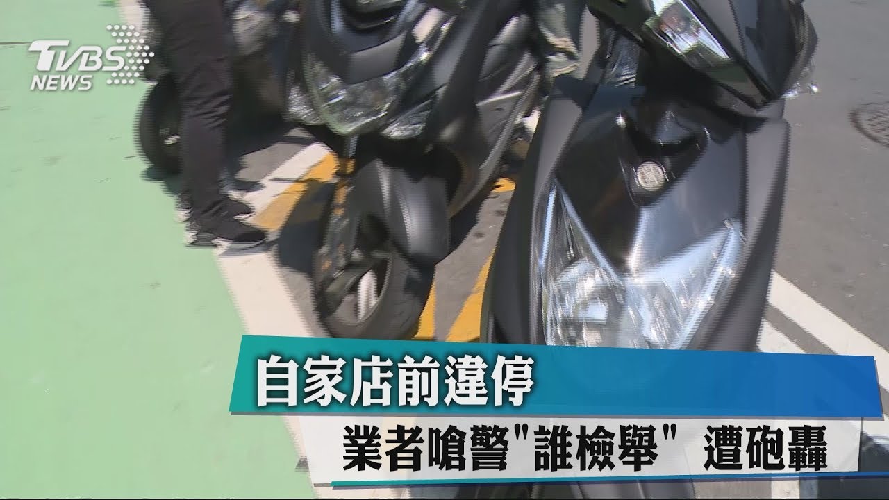 自家店前違停　業者嗆警「誰檢舉」遭砲轟