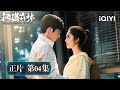 《鋼鐵森林》整集免費看❤️‍🩹EP04：蔣誠牽涉8.17大案？ 周瑾遇險江寒聲暴露扭曲一面| 愛奇藝
