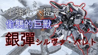 [心得] GBO2：偷襲的巨獸，銀彈