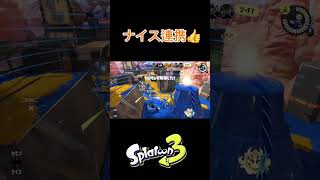ナイス連携👍#スプラトゥーン3 #Splatoon3 #shorts #スプラ3 #スプラ