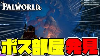 最初の行ったダンジョンの最奥にボス部屋を発見！【パルワールド/PALWORLD】#6