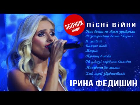 Ірина Федишин - збірник «Пісні війни» ( нове 2023)