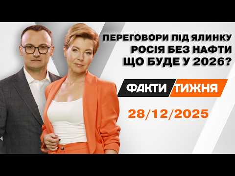 Трамп СКАЗАВ ЦЕ ВПЕРШЕ! ПІДСУМКИ - 2025. Як українці ОБЛАМАЛИ Путіна. Та ПРОГНОЗ на 2026