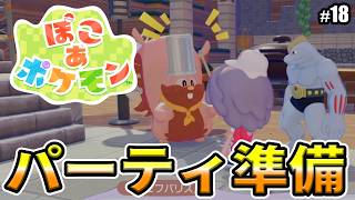 【ぽこあポケモン】パーティプレートをつくろう