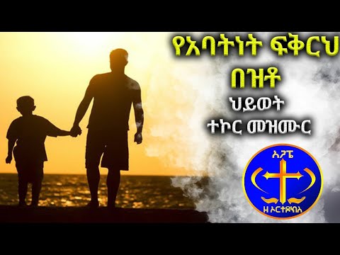 "የአባትነት ፍቅርህ በዝቶ" ህይወታችንን የሚነካ መዝሙር። Dn. Dawit Bekele.