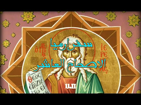 إرميا 10