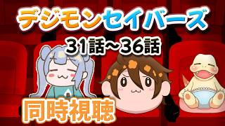 りこ視点 【デジモン】今日は31話~36話!!セイバーズ初見で観るよ!!!【同時視聴】