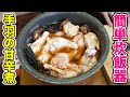 炊飯器で簡単に作れる!手羽元の甘辛煮!ダイエット!