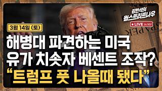 [김현석의 월스트리트나우-3월14일] 해병대 파견하는 미국..유가 치솟자 베센트 조작?, "트럼프 풋 나올때…
