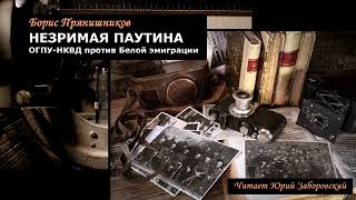 Прянишников Борис – Незримая паутина (1 часть из 3). Читает Юрий Заборовский