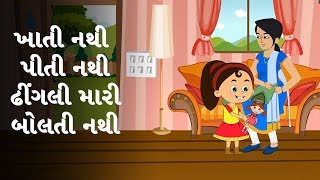 ઢિંગલી મારી - Gujarati Balgeet