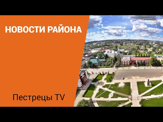 Новости Пестречинского района