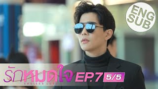 [Eng Sub] รักหมดใจ Endless Love | EP.7 [5/5]