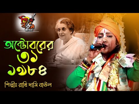 অক্টোবর 31,1984 || Shradhyanjanli - Indira Gandhi Smarane || Rakhi Dasi Baul || Gostho Gopal Das
