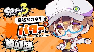 【#スプラトゥーン3 】パワーチームでフェスを楽しもうの枠 ！力こそパワー！みんな集まれー【VTuber】【ライブ配信】【#視聴者参加型 】