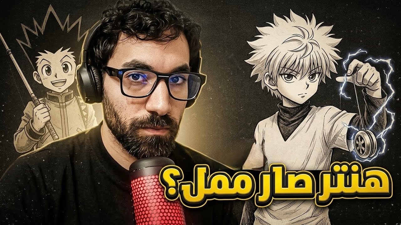 لماذا فقدت اهتمامي بهنتر هنتر ؟