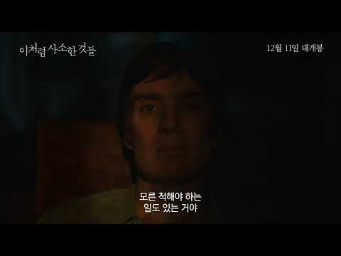 [이처럼 사소한 것들] 30초 예고편｜12월 11일 대개봉