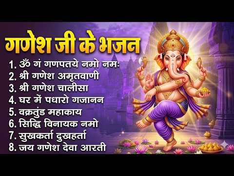 गणेश जी के भजन , सुखकर्ता दुःखहर्ता, घर में पधारो गजानन जी, ॐ गं गणपत्ये नमो नमः, गणेश चालीसा व आरती