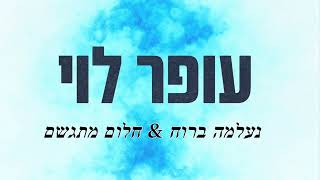 נעלמה ברוח חלום מתגשם