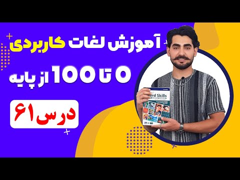 درس 61 آموزش لغات کاربردی زبان انگلیسی از مبتدی تا پیشرفته با کتاب اکسفورد ، مکالمه زبان انگلیسی