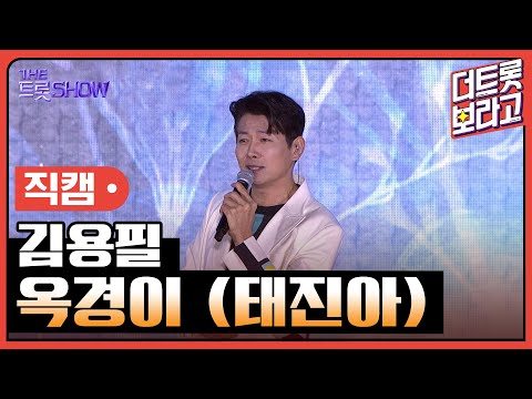 [세로 직캠] 김용필, 옥경이 (태진아) | 더 트롯쇼 : 김해특집 230522