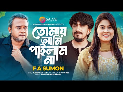 তোমায় আমি পাইলাম না | Tomay Ami Pailam Na | F A Sumon | Antor Hasan | Bangla New Sad Song 2025