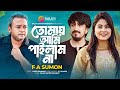 তোমায় আমি পাইলাম না Tomay Ami Pailam Na F A Sumon Antor Hasan Ban