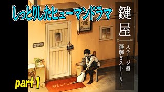 【謎解き】優しい大人のヒューマンドラマ【鍵屋】