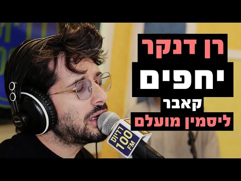 רן דנקר - יחפים (קאבר ליסמין מועלם) | רדיוס 100FM - מושיקו שטרן