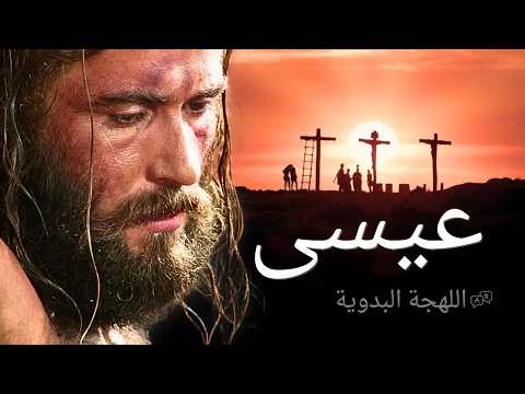 فيلم يسوع - لهجة بدوية (فيلم كامل 4K) | حياة يسوع المسيح من إنجيل لوقا