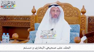 326 - الحقد على صحيحي البخاري و مسلم - عثمان الخميس