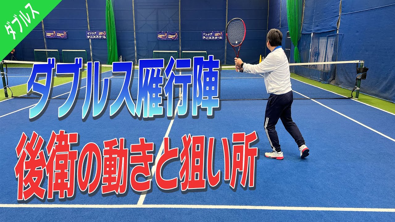 【ダブルス/雁行陣】大人のダブルスに必要な後衛の動きと狙い所をご紹介します！