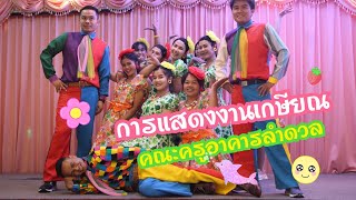 การแสดงงานเกษียณ คณะครูอาคารลำดวล โรงเรียนบ้านสตึก