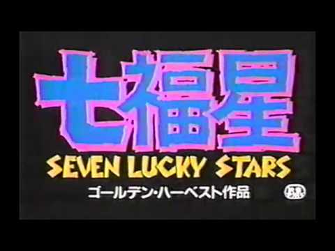 『七福星』日本版劇場予告編