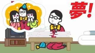 【バカゲー実況】テレビで有名になってモテモテになるんだぁ〜！
