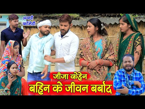 जीजा केहेन बहिन के जीवन बर्बाद पार्ट 3 | अवधी कॉमेडी | Pbh Films