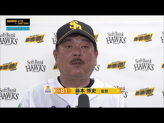 8月10日 福岡ソフトバンクホークス・藤本博史監督 試合後インタビュー