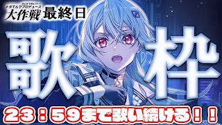【#歌枠/#KARAOKE 】23:59まで歌い続けます！#巫てんりプロデュース大作戦 最終日！！【巫てんり #vtuber 】