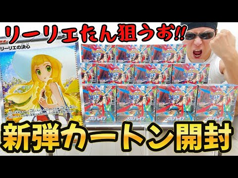 【ポケカ】話題のリーリエの決心(SAR)狙って新弾「メガブレイブ」を１カートン開封した結果ｯｯ・・！！！！！！！！！！！！