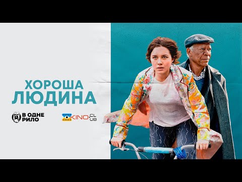 Трейлер фільму «Хороша людина»