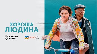 Хороша людина (2023) - трейлер українською