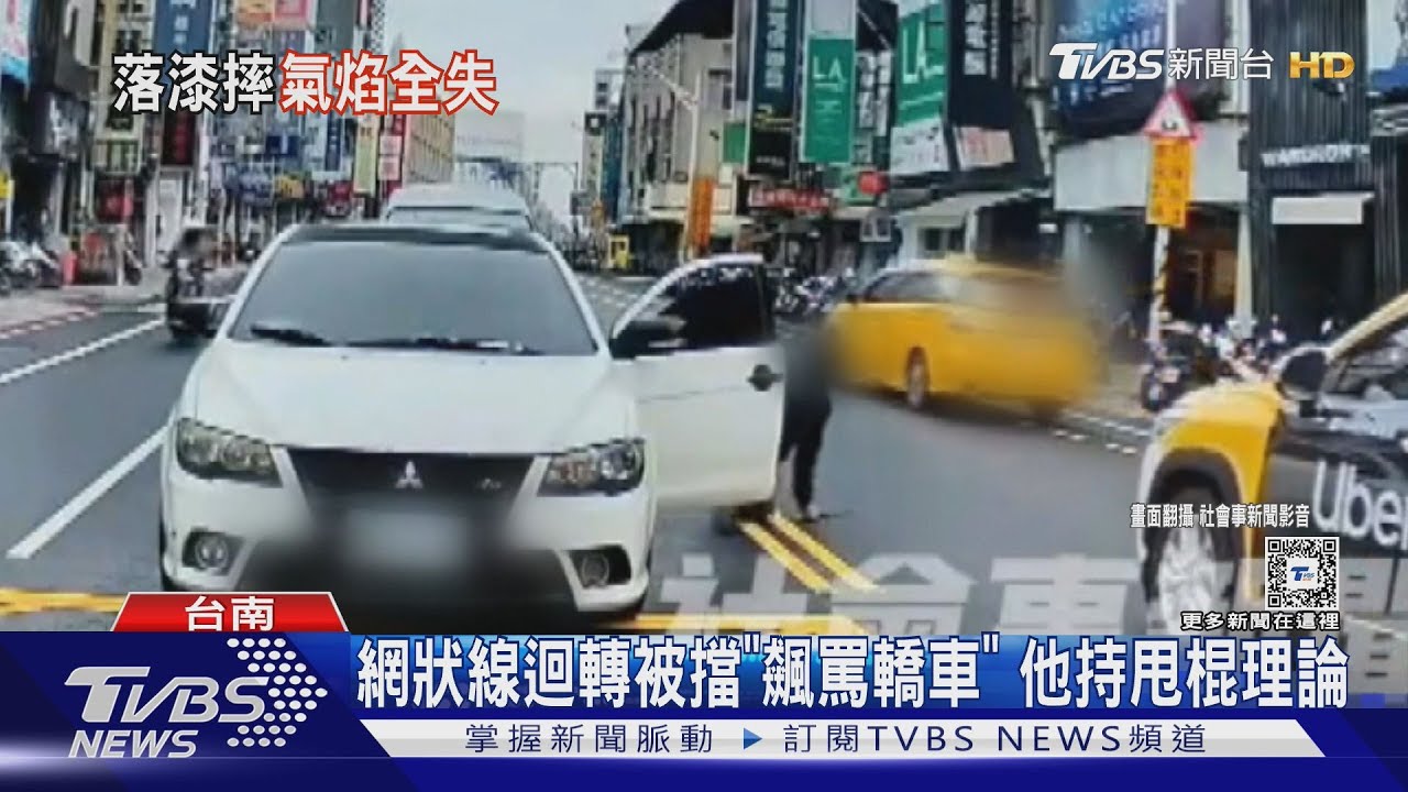 後退啦!小黃網狀線迴轉被擋「飆罵轎車」 他持甩棍反摔倒