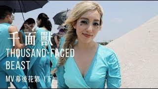 【千面獸 Thousand-Faced Beast MV BTS 幕後花絮（下）】