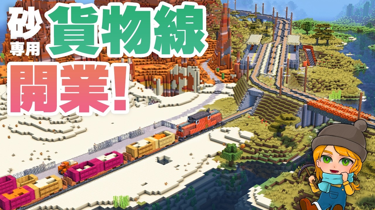 砂を運ぶ貨物路線を建設します｜マイクラ鉄道サバイバルep.7