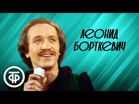 Сборник памяти Леонида Борткевича, солиста ВИА "Песняры"